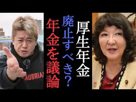画像 【堀江×片山さつき】日本の年金はどうなる？政治家たちと徹底議論！　【 ホリエモン 堀江貴文 切り抜き 高市早苗 自民党 政治 維新の会 玉木雄一郎 】