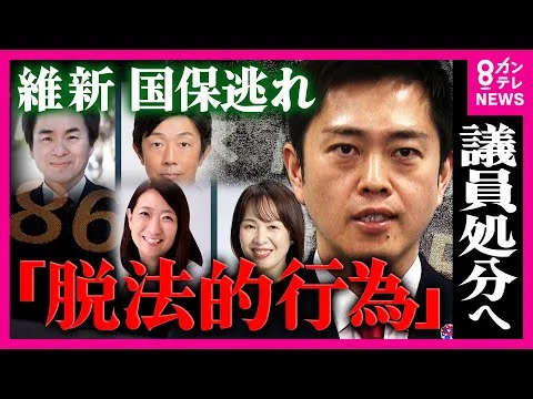 画像 維新「国保逃れ疑惑」4議員が”脱法的行為をしていた”と発表　国保より「80万円ほどコスト削減ができる」とうたう”一般社団法人X”のカラクリとは　