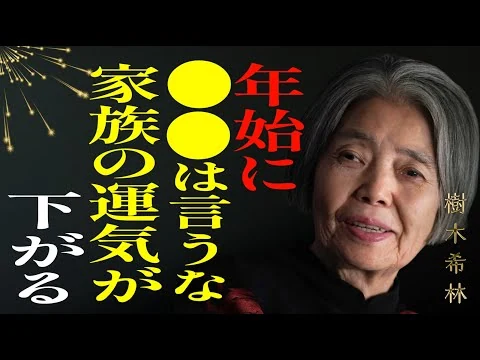 画像 【樹木希林】年始に〇〇は絶対に口にしないで。家族の運気を下げてしまいます。この言葉を選んで、一年を穏やかに過ごしましょう。