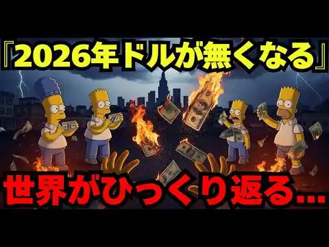画像 ザ・シンプソンズの予言2026｜崩壊が始まります。日本が激変する運命の日