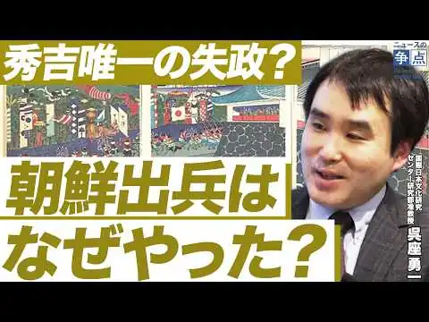 画像 【呉座勇一が語る豊臣秀吉】なぜ豊臣秀吉は朝鮮出兵をやったのか／出世の決め手は織田家乗っ取り？／刀狩りと太閤検地の意味とは？（国際日本文化研究センター研究部准教授 呉座勇一）【ニュースの争点】