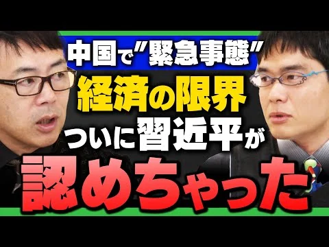 画像  【中国で"緊急事態"】｢"経済が限界"…習近平が認めてしまう…どうなる!?中国経済｣(上念司××中川コージ×KAZUYA)さんが解説！