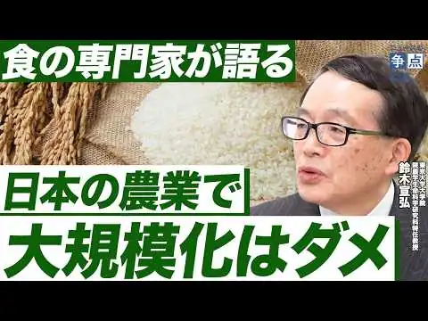 画像  2026年、コメは安くなる？／なぜ日本で農業の大規模化はダメなのか／実は危険？オランダ農業は日本人のお手本ではなかった...（東京大学大学院特任教授　鈴木宣弘）【ニュースの争点】