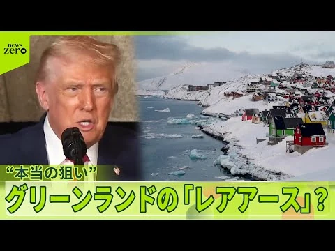画像 【トランプ政権】背景に中露の存在？ グリーンランド獲得に向け“軍事行動も選択肢の1つ”