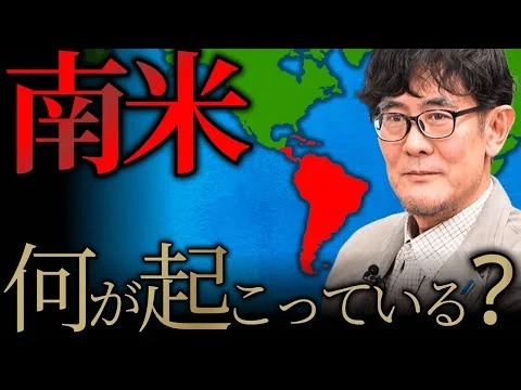 画像  "史上最悪"の刑務所「CECOT」が南米で増加?! そもそもなぜ南米は貧しく、治安が悪いのか？[三橋TV第1118回]三橋貴明・菅沢こゆき ⁨