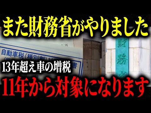 画像 財務省ふざけんな！13年超え車の増税対象が11年に変更になった理由はやばすぎる【ゆっくり解説】