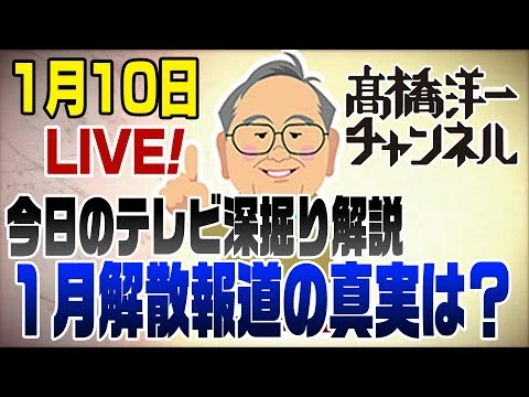 画像 1/10LIVE!高市総理１月解散を決断の報道！真実は？今日のテレビ深掘り解説