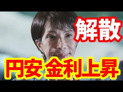 画像 【日本経済】解散総選挙へ！日経平均急上昇、円安加速、金利急上昇！今後のマーケットの見方