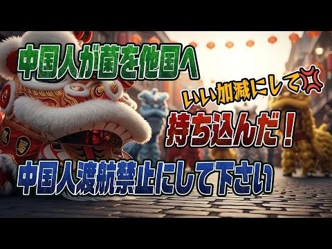 画像 中国人が菌を他国へ持ち込み