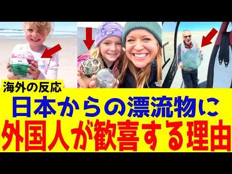 画像 【海外の反応】日本からの漂流物に外国人歓喜！奇跡と称賛される理由