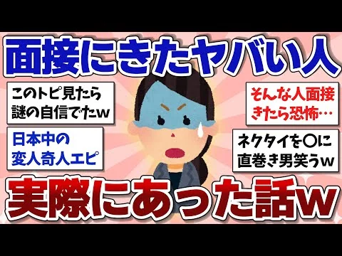 画像 【有益スレ】バイト・正社員の面接にきたヤバい奴エピソードあげてけｗ【ガルちゃんまとめ】