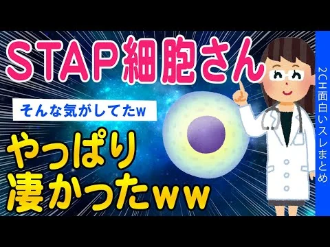 画像 【2ch面白いスレ】STAP細胞さんやっぱり凄かったww【ゆっくり解説】