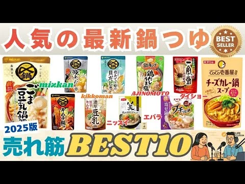 画像 【鍋つゆのおすすめ】失敗しない選び方のポイントと2025年最新の売れ筋人気ランキングBEST10を発表！