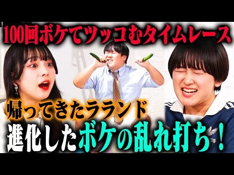 画像 【2ndシーズン開幕】ラランド 100ボケ100ツッコミに2年ぶりの再登場！サーヤのキレッキレなボケに、ニシダが進化したツッコミを魅せる！