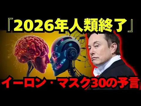 画像 【警告】イーロン・マスク「2026年で人類終了」30の予言が現実になり始めた…貯金するな、仕事は消える【都市伝説】