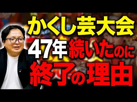 画像 国民的正月番組「かくし芸大会」が姿を消した本当の理由