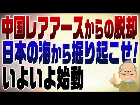 画像 1427回　中国レアアース規制上等！南鳥島沖で試掘が始まる！