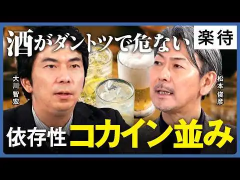 画像 【蒸留酒が特にヤバい】「お酒に強い」は依存症への第一歩／お酒の健康被害が一番深刻／飲酒習慣の早期改善で長生き／お酒を楽しむ休肝日ルール／「お酒銘柄」再検証【大川智宏×松本俊彦×堤友香】
