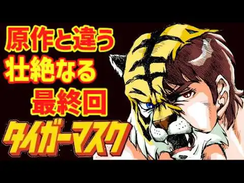 画像 【衝撃】悲しすぎる最終回⁉ 原作と全然違う『タイガーマスク』の壮絶ラストとは⁉【ゆっくり解説】