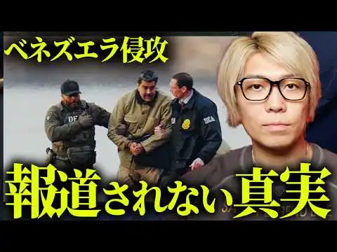 画像 ベネズエラ侵攻の衝撃の裏側。なぜか報道されない真実がヤバすぎる【 都市伝説 】