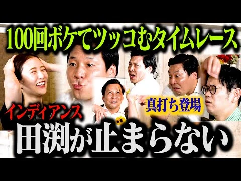 画像 【真打ち登場】絶好調のインディアンス田渕がノンストップでボケまくり最速記録に挑む！「インディアンス 100ボケ100ツッコミチャレンジ」