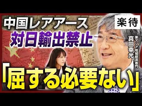 画像 対日レアアース輸出禁止】中国の経済圧力「屈する必要ない」、高市首相の謝罪「必要ない」／中韓首脳会談、思惑は／日本に危機、経済的自立が最優先／台湾に”親中派”が増加中?《真田幸光が徹底解説》