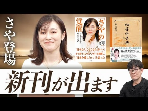 画像  さやが本を出しました／三橋貴明の18年間の歩みを振り返る／保守とは何なのか？[三橋TV第1119回]三橋貴明・さや・菅沢こゆき ⁨