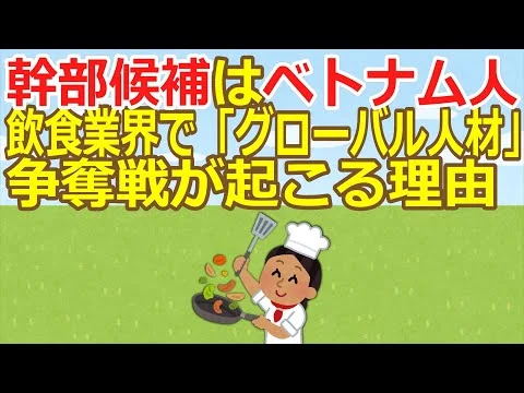 画像 【2ch】【外国人労働者】幹部候補はベトナム人　もう「日本人は採っていない」 飲食業界で「グローバル人材」争奪戦が起こる理由 ★2 [ぐれ★]【ゆっくり】