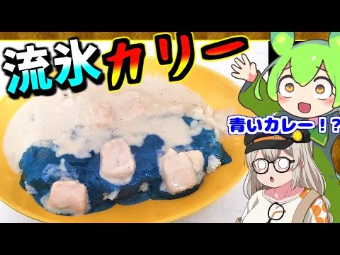 画像 【青いカレー食べたことある？】オホーツク流氷カリー【voicevoxずんだもんの釧路グルメ】