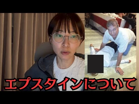 画像 エプスタイン文書公開について私の意見を話します。