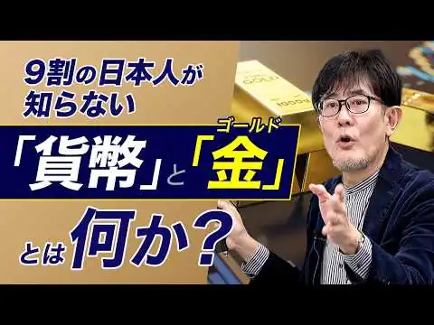 画像 金（ゴールド）とは何か？貨幣は「モノ」であるという幻想はどのように誕生したのか解説[三橋TV第1138回]三橋貴明・菅沢こゆき​