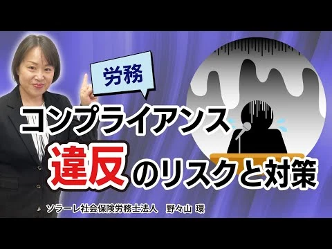画像 経営者＆人事担当者必見！労務コンプライアンス違反のリスクと対策