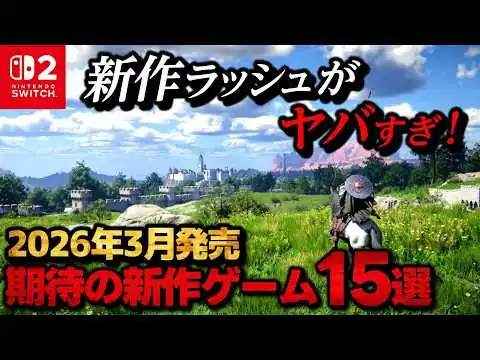 画像 【新作まとめ】3月の新作ゲームが激戦区すぎる…！買うべきソフトを厳選紹介【PS5/Switch2/steam】【おすすめゲーム紹介】