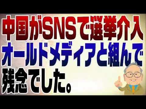画像 1453回　中国がSNSで日本の選挙に介入！オールドメディアとタッグで必死も残念でした。