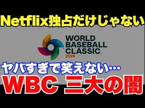 画像 「国際大会でありえない！」WBCの闇がどんどんヤバくなっていた…