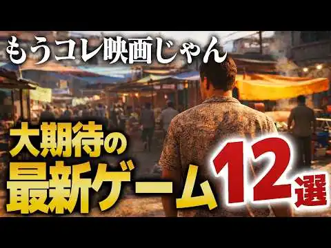 画像 【2026年最新】絶対に遊びたい期待の新作ゲーム12選を紹介｜ゲームラボ【PS5/Switch2/Steam/XBOX】