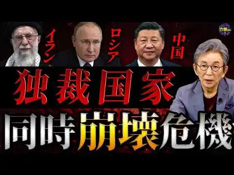 画像 アメリカ、イラン攻撃は間もなくか。ウクライナ侵攻から4年で見えたロシアの限界。独裁国家の同時崩壊で世界の転換点に。