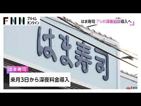 画像 「はま寿司」が深夜料金を導入　「すき家」や「松屋」などがすでに…深夜アルバイトの人件費増加などを価格転嫁する動き