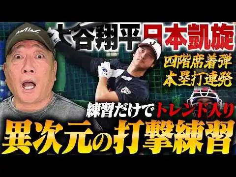 画像 【速報】レベチ‼︎大谷翔平の打撃練習が衝撃的!!2023年WBCの時と何が変わったのか？高木豊が速報で解説します！
