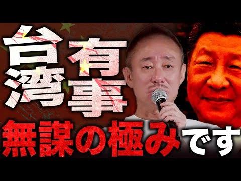 画像 【近平】中国が払う侵攻の代償。井川意高が台湾有事が起こる可能性についてリアルを語る。
