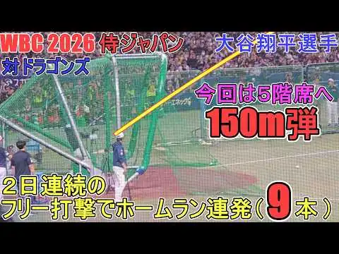 画像 2日連続のフリー打撃でホームラン連発（９本）♦今回は５階席に打ち込んむ150m弾！♦【大谷翔平選手】～壮行試合・対ドラゴンズ ～Shohei Ohtani WBC 2026