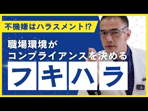 画像 【完全保存版】それ、ハラスメントです。職場環境とコンプライアンスの関係をやさしく解説