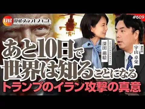 画像 【トランプは本気か？】「あと10日で世界は知ることになる」トランプのイラン攻撃の真意と緊迫の空母派遣　宇山卓栄氏　