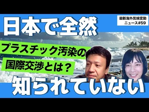 画像 5分でわかる最新海外気候変動ニュース：日本で全然知られていない、プラスチック汚染国際条約の最新動向！