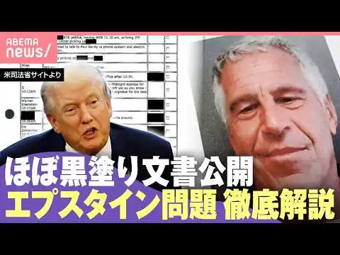 画像 【エプスタイン文書】300万ページ追加公開も深まる疑惑 トランプ大統領らの関与は？英・アンドリュー元王子は“逮捕”世界の政財界に広がる影響