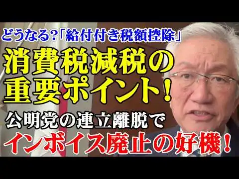 画像  どうなる？「給付付き税額控除」　消費税減税の重要ポイント！　公明党の連立離脱でインボイス廃止の好機！（西田昌司ビデオレター　令和8年2月20日）