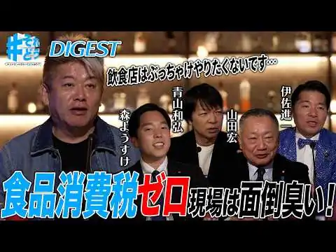 画像 「食品消費税ゼロ」は本当に効果的な政策なのか！？ホリエモンは面倒臭いと激怒【 #それどう ダイジェスト】