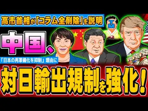 画像 高市首相がコラム全削除を説明、中国が対日輸出規制を強化 - 2026.02.24