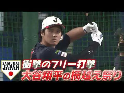 画像 【3年前の伝説再び】大谷翔平がフリー打撃で柵越え祭り「鈴木誠也・吉田正尚！豪華MLB組による豪打」【2/27 侍ジャパン強化試合 日本 vs. 中日】WBC2026