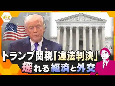 画像 【タカオカ解説】米最高裁がトランプ関税を違法判断　揺れる経済と外交　日本と世界の行方は？